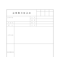 교육참가보고서 교육참가보고서